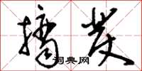 刘少英摘发草书怎么写
