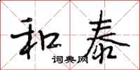 段相林和泰行书怎么写
