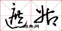 刘少英遮姑草书怎么写