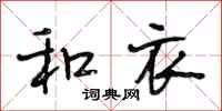 段相林和衣行书怎么写