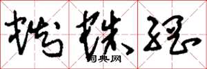 刘少英蜘蛛网草书怎么写