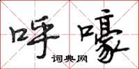 段相林呼嚎行书怎么写