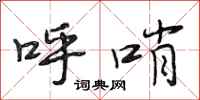 段相林呼哨行书怎么写