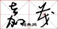刘少英嘉茂草书怎么写