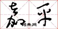 刘少英嘉平草书怎么写