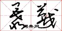 刘少英暴蔑草书怎么写