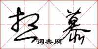 王冬龄想慕草书怎么写