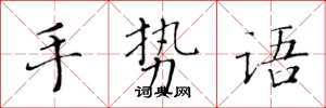 黄华生手势语楷书怎么写