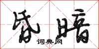 段相林昏暗行书怎么写