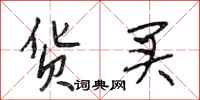 段相林货买行书怎么写
