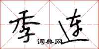 段相林季连行书怎么写