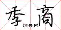 段相林季商行书怎么写
