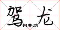 段相林驾龙行书怎么写
