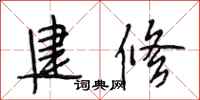 段相林建修行书怎么写