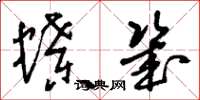 刘少英蝶几草书怎么写