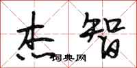 段相林杰智行书怎么写