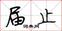 段相林届止行书怎么写