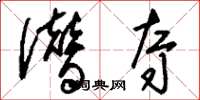 刘少英僭夺草书怎么写