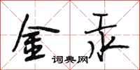 段相林金汞行书怎么写