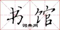 黄华生书馆楷书怎么写