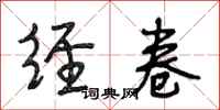 段相林经卷行书怎么写