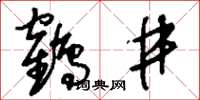 刘少英鹤井草书怎么写
