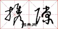 王冬龄携隙草书怎么写