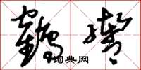 刘少英鹤辔草书怎么写