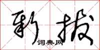 王冬龄新拔草书怎么写