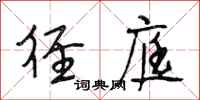 段相林径庭行书怎么写