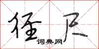 段相林径尺行书怎么写