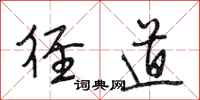 段相林径道行书怎么写