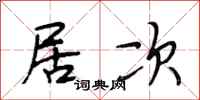 段相林居次行书怎么写