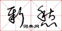 王冬龄新愁草书怎么写