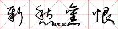 王冬龄新愁旧恨草书怎么写