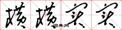 刘少英横横实实草书怎么写