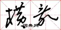 刘少英横乱草书怎么写