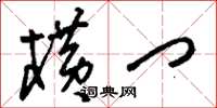 刘少英横门草书怎么写