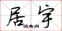 段相林居宇行书怎么写
