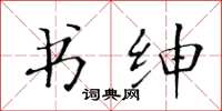 黄华生书绅楷书怎么写