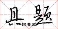 段相林具题行书怎么写
