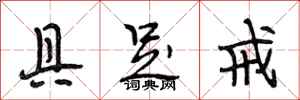 段相林具足戒行书怎么写
