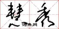 刘少英慧秀草书怎么写