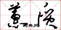刘少英蕙质草书怎么写