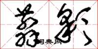 刘少英翦彩草书怎么写