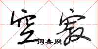段相林空寂行书怎么写