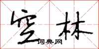 段相林空林行书怎么写