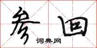 段相林参回行书怎么写