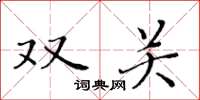 黄华生双关楷书怎么写