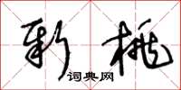 王冬龄新桃草书怎么写